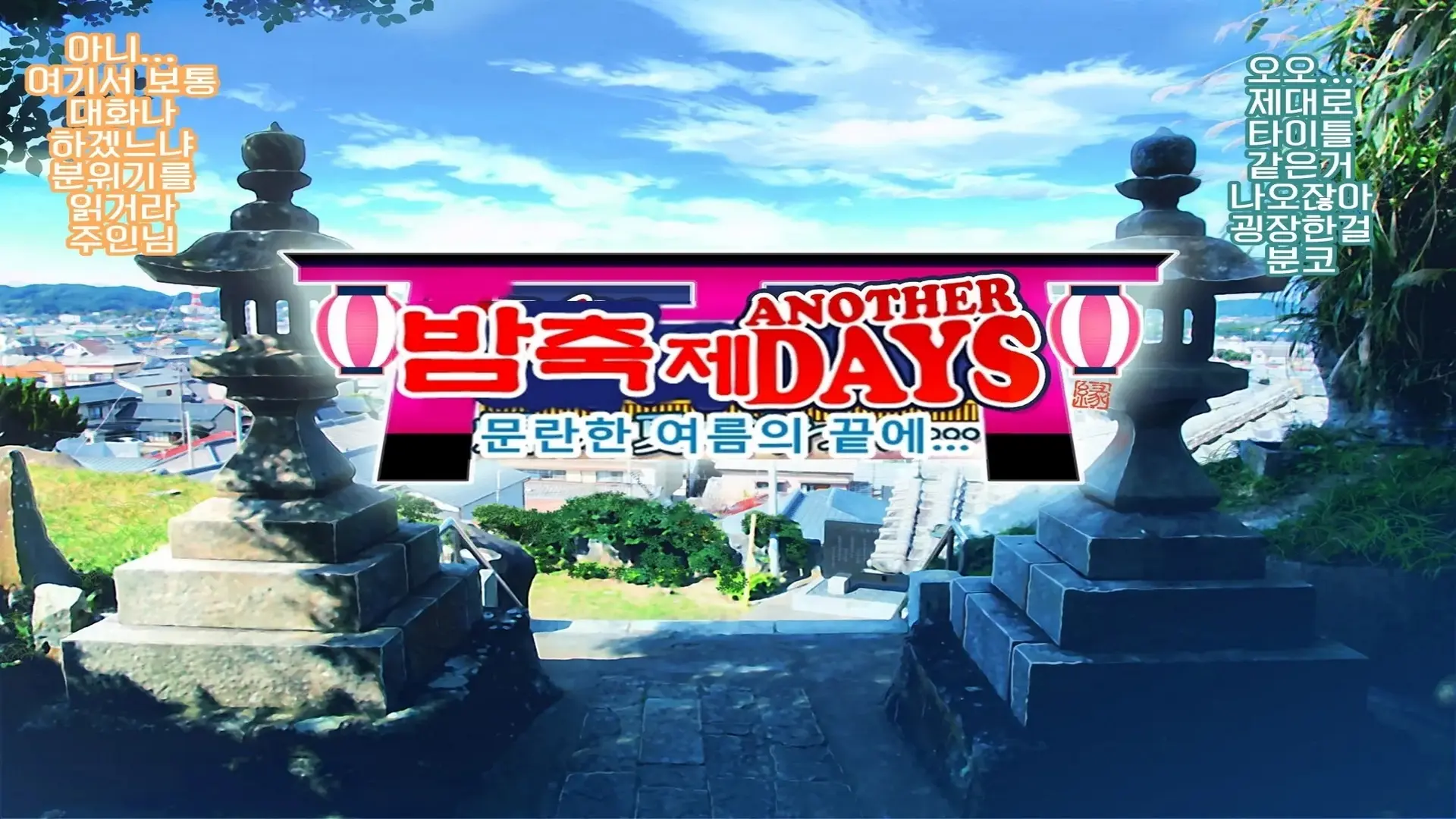 밤축제 Another Days 문란한 여름의 끝에... (Uncensored)